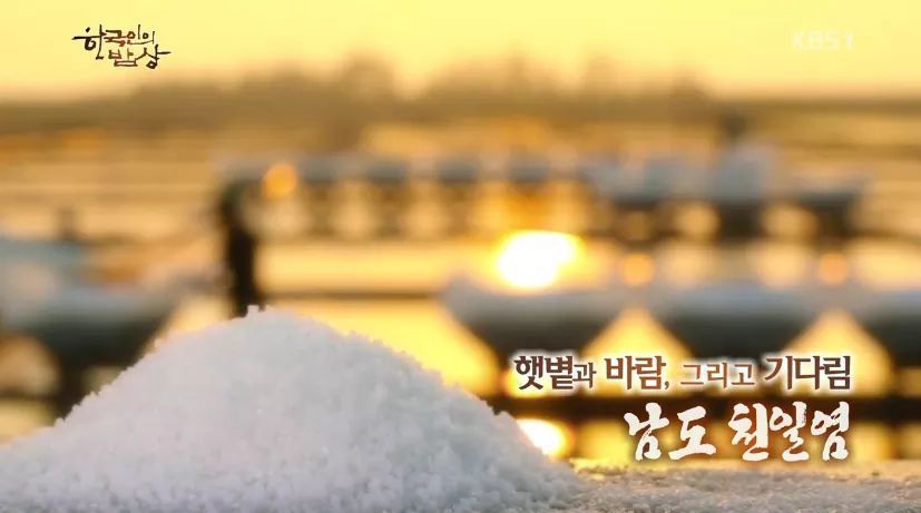 한국인의 밥상 - 남도 천일염 | 인스티즈