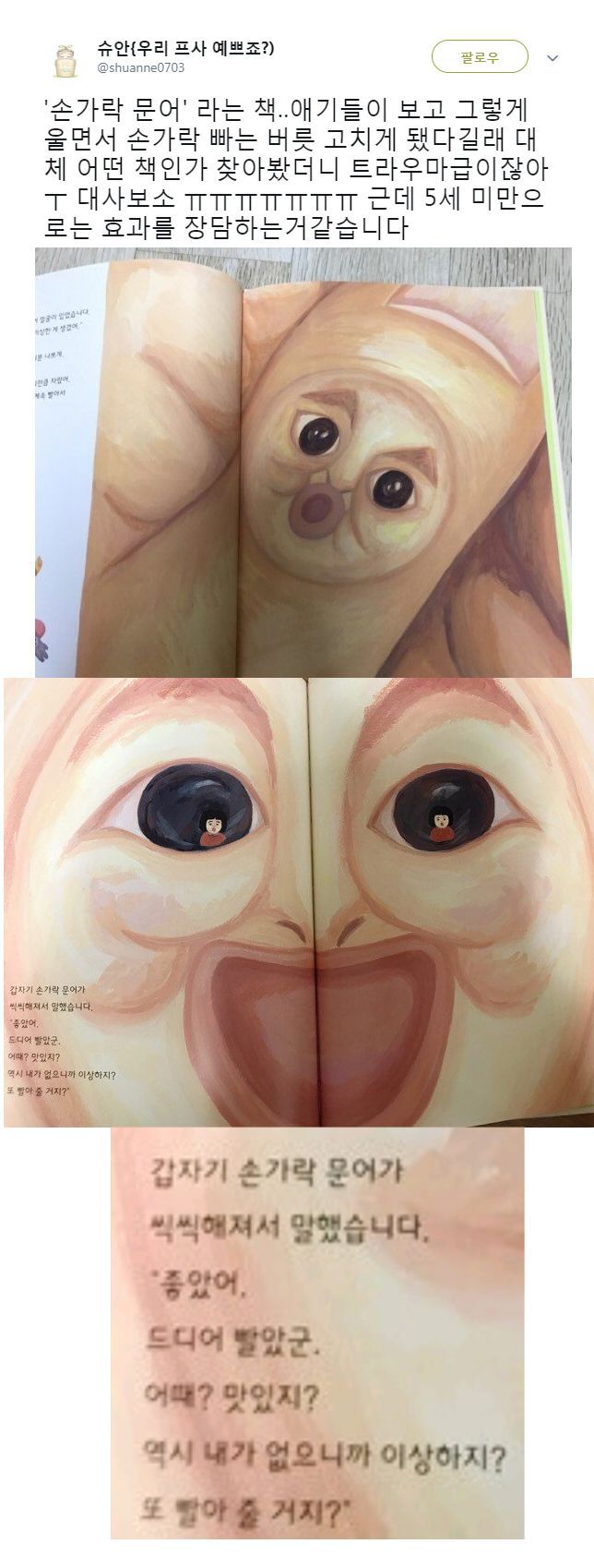 손가락 빠는 버릇을 고치게 된다는 동화책 (혐오주의) | 인스티즈