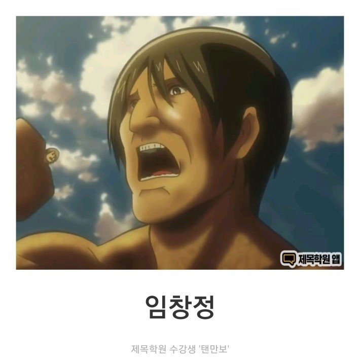 진격의 거인에 특별출연한 한국배우 .jpg | 인스티즈