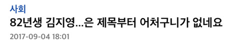 82년생 김지영...은 제목부터 어처구니가 없네요 | 인스티즈