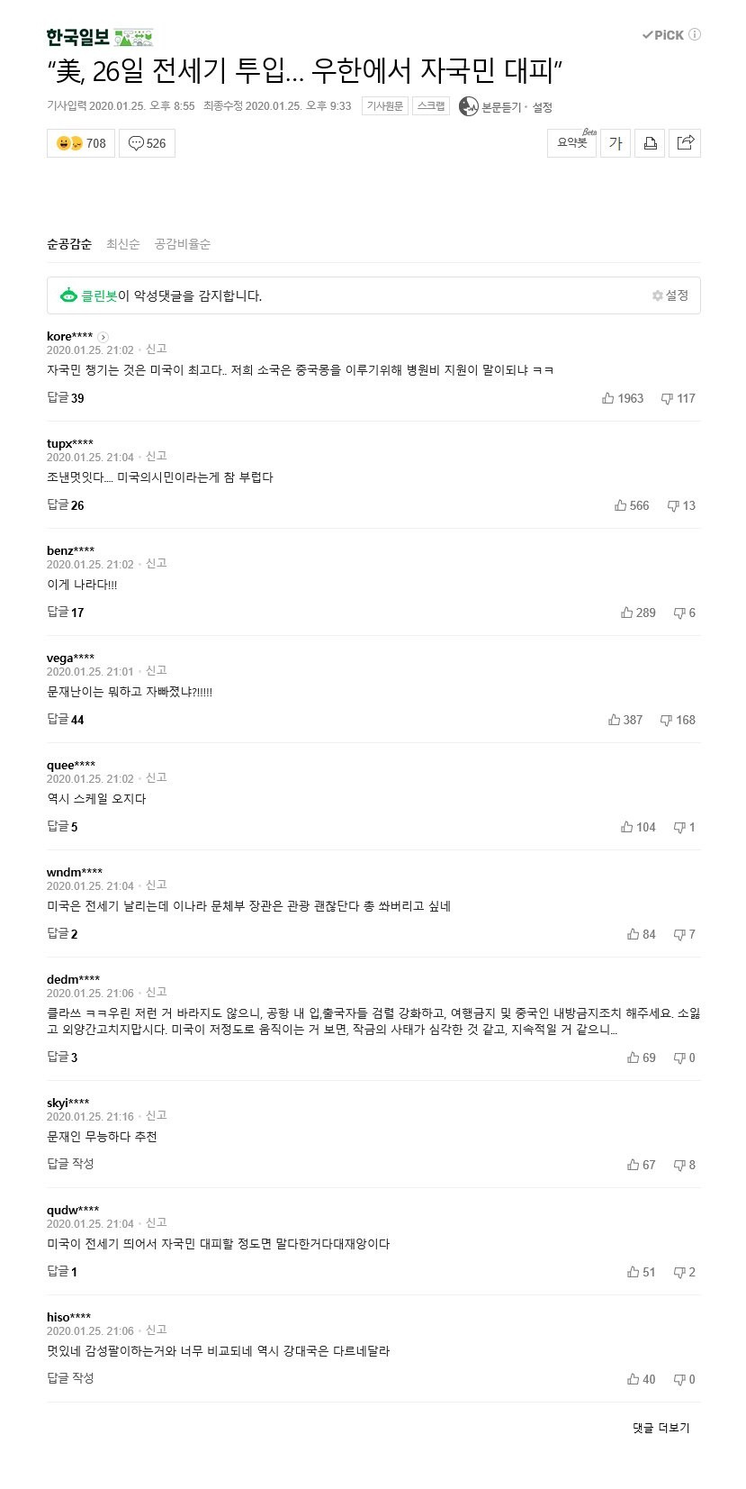 정부가 우한 교민 철수를 위해 전세기 투입을 검토한다고 하자 네일베 반응.jpg | 인스티즈