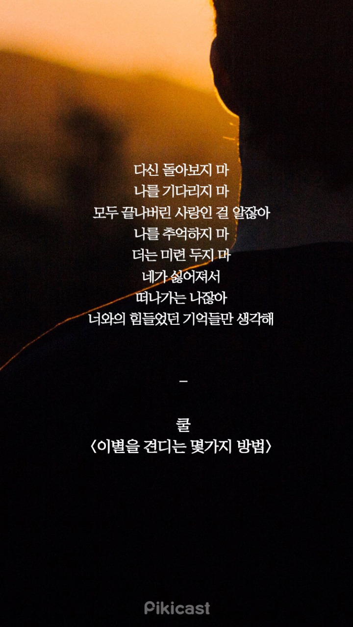눈물나는 이별가사들 | 인스티즈