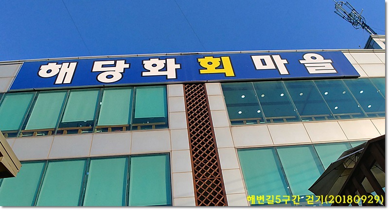 해당화회마을 이미지