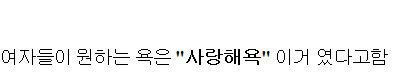 욕해달라는 여자친구.jpg | 인스티즈
