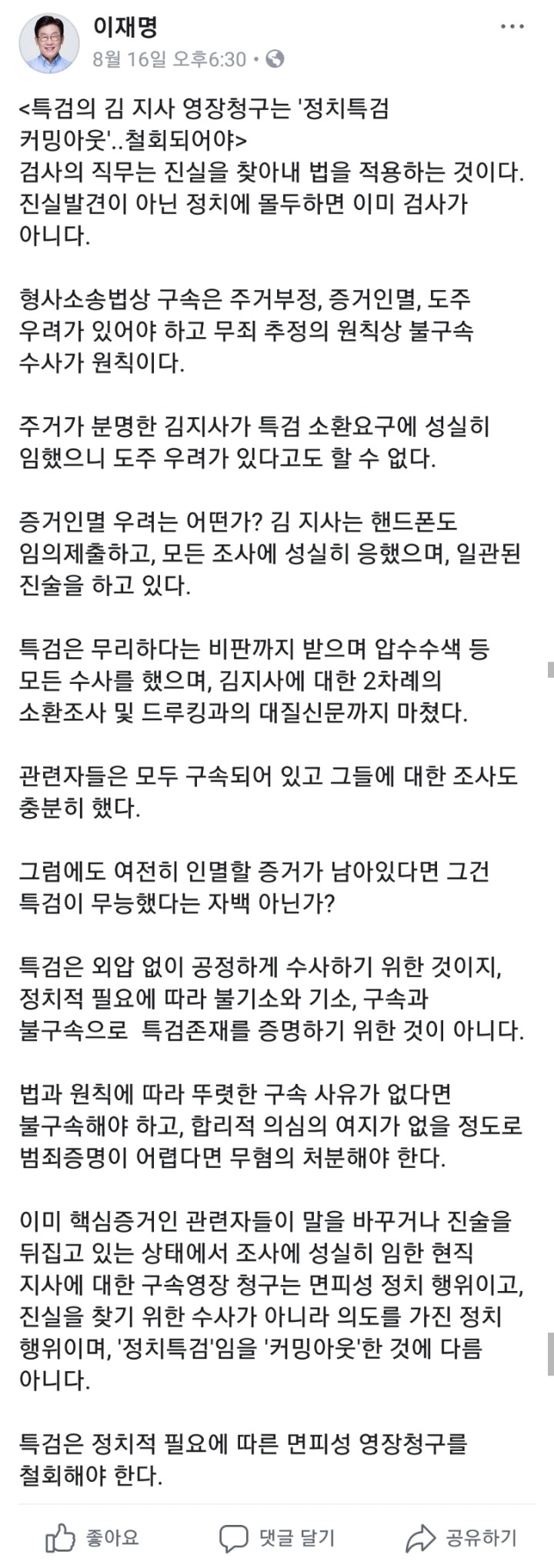 이재명 페이스북.. 드루킹&김경수&특검 | 인스티즈