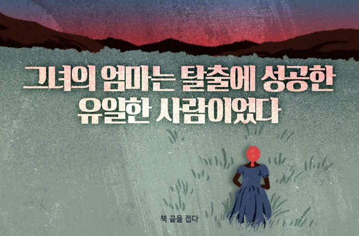 그녀의 엄마는 탈출에 성공한 유일한 사람이었다 | 인스티즈