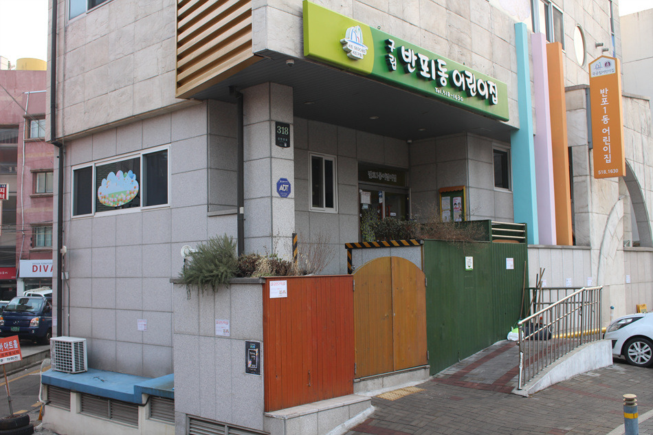구립반포1동어린이집 이미지