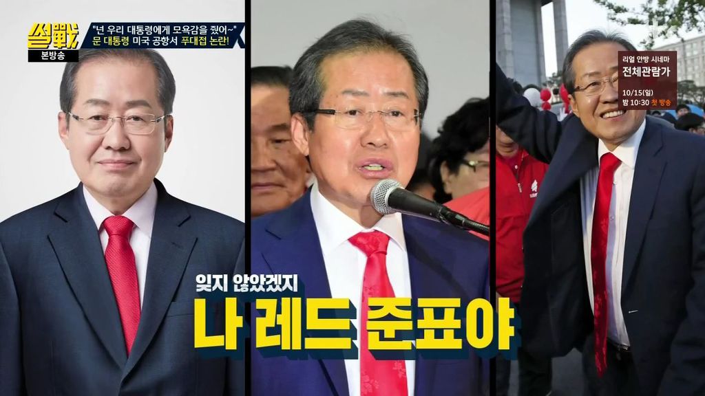 썰전)홍준표의 한계 | 인스티즈