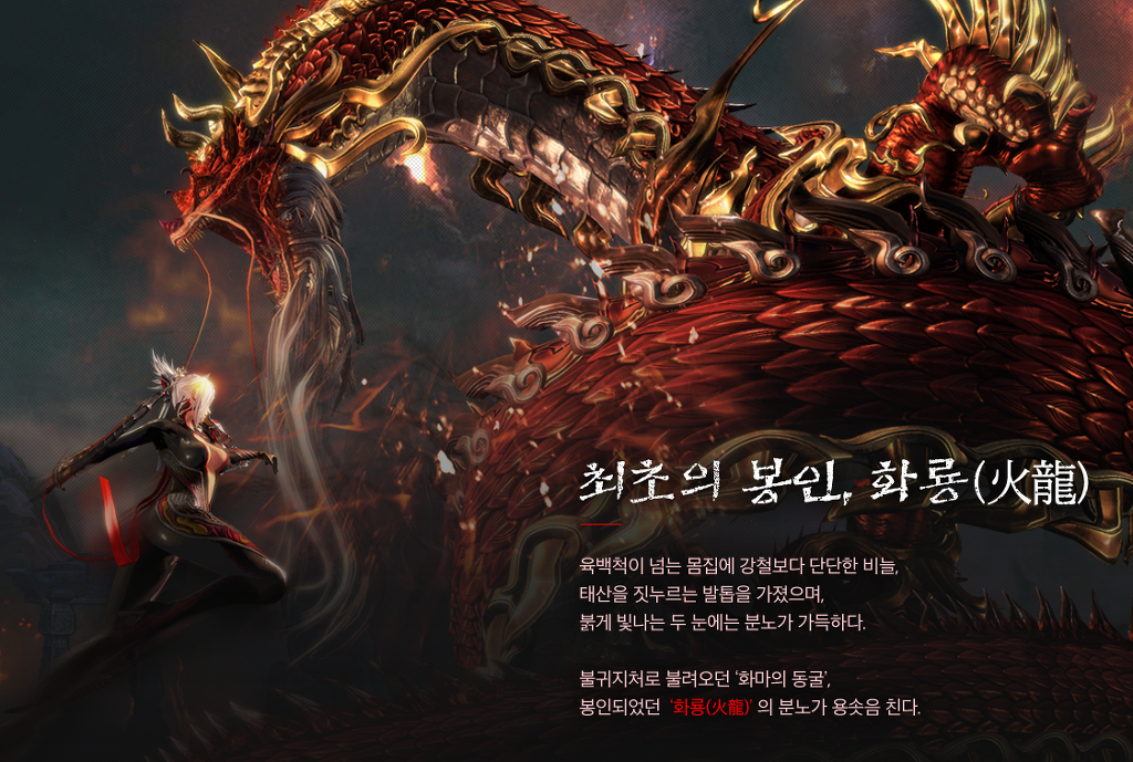 블레이드앤소울 대규모 업데이트 화룡의 봉인 | 인스티즈