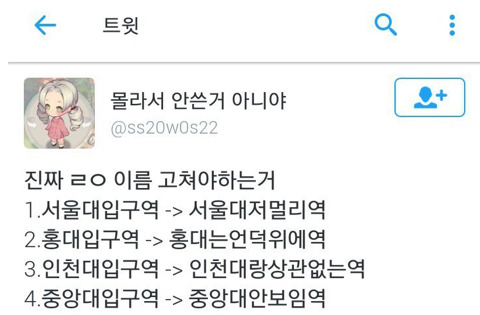 솔직히 이름 바꿔야 하는 지하철 역 이름들 | 인스티즈