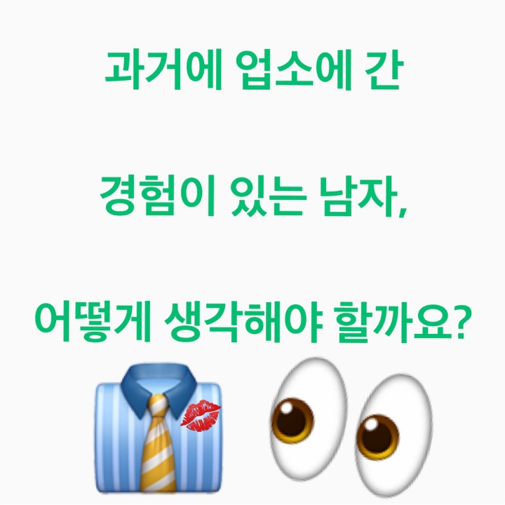 성매매 옹호 발언으로 탈탈 털리고 있는 인스타그램 연애상담사 | 인스티즈