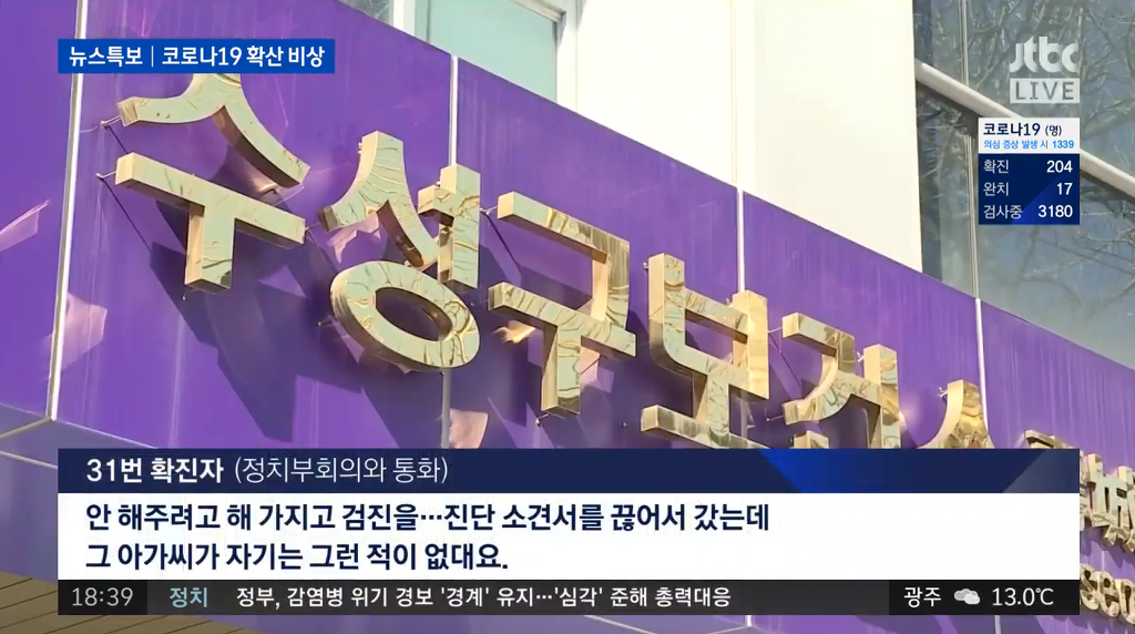 31번 확진자 JTBC 인터뷰.jpg | 인스티즈