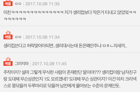 허락없이 생리컵 쓴다고 화내는 남친 | 인스티즈