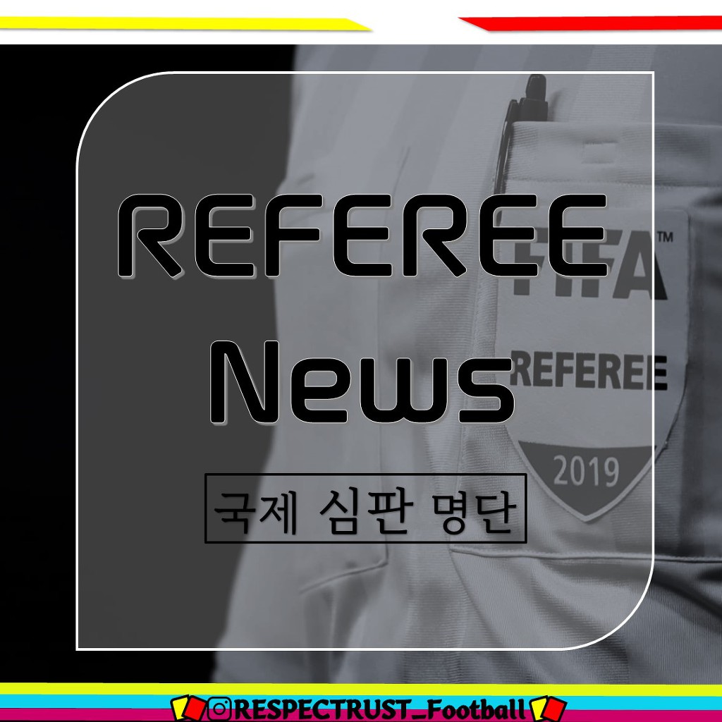  2020 국제 심판 명단 | 인스티즈