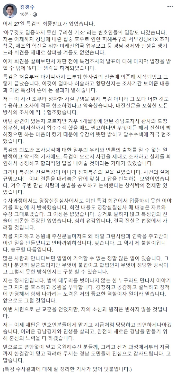 특검에 대한 김경수 입장 | 인스티즈