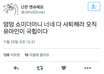 유아인이 개박살낸 트위터 모음.twt | 인스티즈