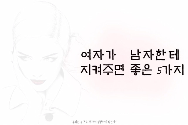 여자가 남자한테 지켜주면 좋은 5가지 | 인스티즈
