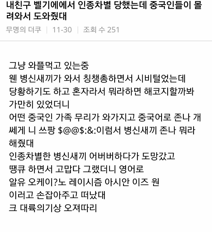 벨기에에서 인종차별 당한 친구 중국인이 도와준 썰 | 인스티즈