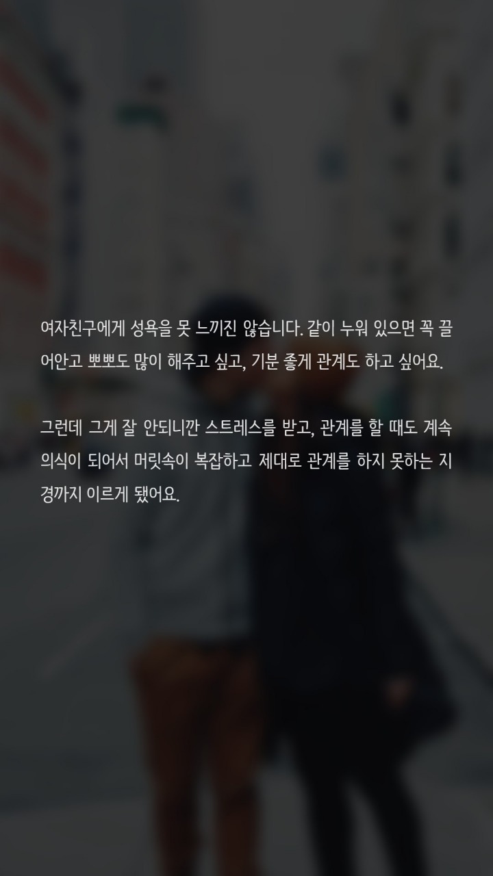 여자친구와 섹스를 하는게 부담이 됩니다 | 인스티즈