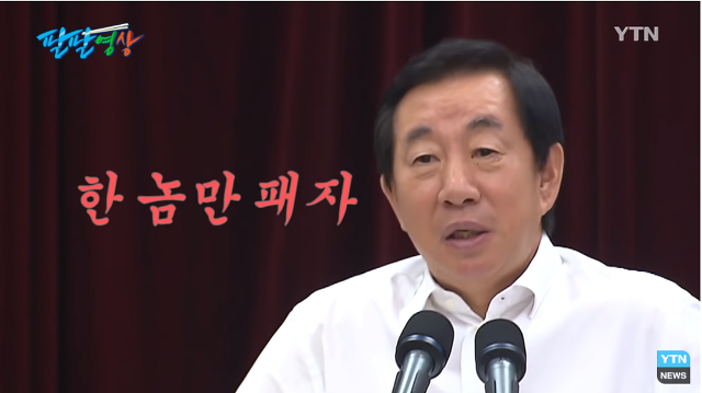 김성태 "한 놈만 패자" | 인스티즈