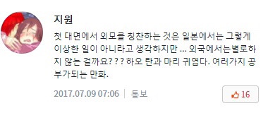 첫대면 외모칭찬은 실례다아니다: 웹툰 한국일본 반응차이 | 인스티즈